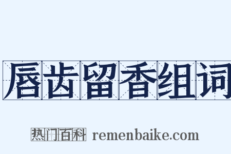 唇齿留香组词是什么意思的图片